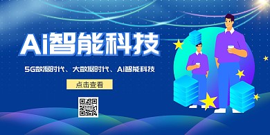 大数据AI智能科技蓝色大气海报