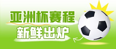 亚洲杯赛程简约彩色微信公众号封面首图