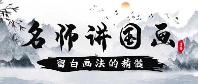 名师讲国画山水竹中国风红包公众号封面