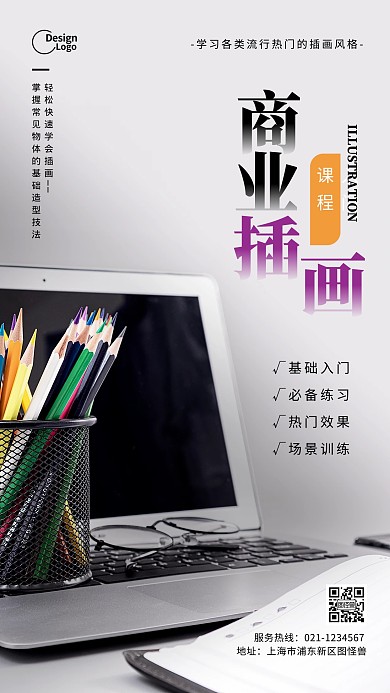 商业插画教学招生活动推广摄影图海报