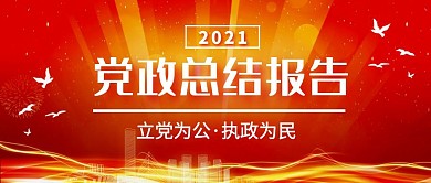红色科技风党政总结报告公众号首图