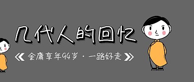 金庸去世公众号封面