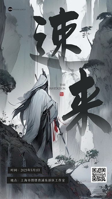 创意大气邀请函江湖风海报