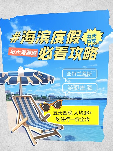 海滨度假旅行攻略宣传小红书
