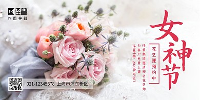 创意女神节花艺课活动横版海报