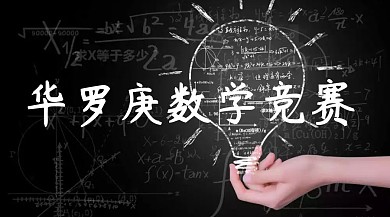 数学竞赛简约创意宣传公众号模版