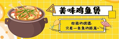 美味鸡鱼煲海报黄色美食地方特色餐饮
