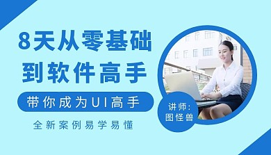 8天课程成为软件高手课程封面