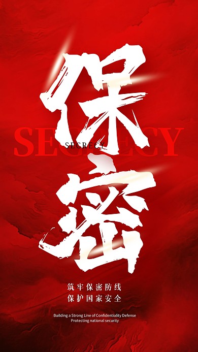 融媒体保密防线公益宣传手机海报