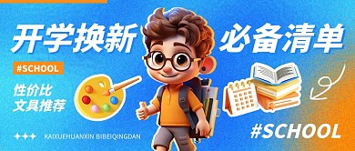 卡通开学季必备清单AIGC公众号首图
