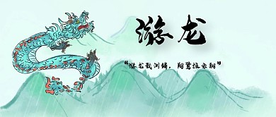 公众号封面游龙古风