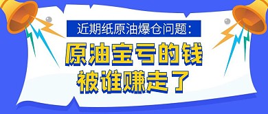 原油宝事件热点话题公众号封面