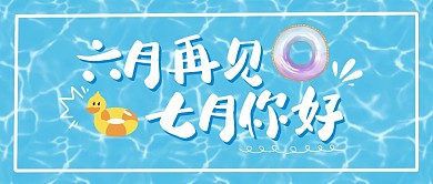 你好再见祝福日常夏天公众号封面首图