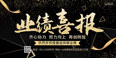 简约风黑金业绩喜报横版海报