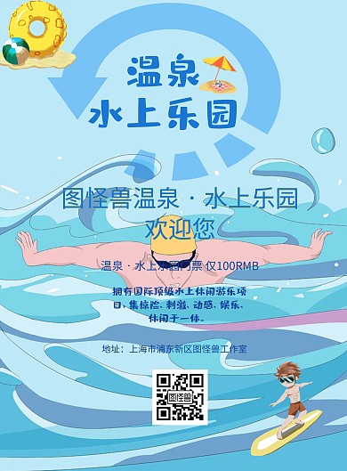 温泉与水上乐园海报
