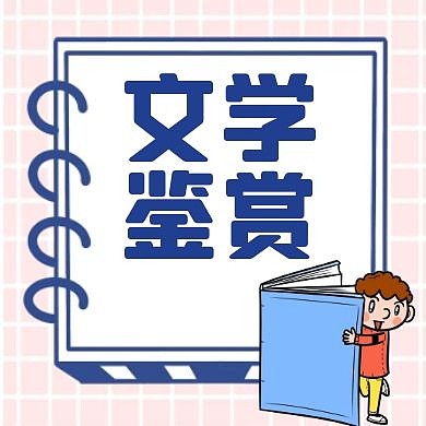 公众号封面小图文学蓝色卡通简约