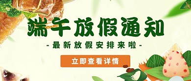 端午放假通知宣传创意公众号封面首图