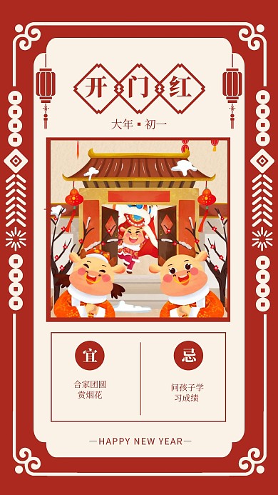 春节祝福系列开门红手机海报