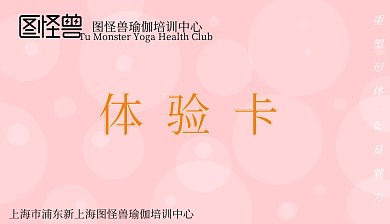 瑜伽培训中心体验卡
