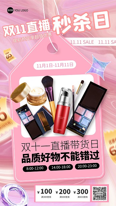 双十一直播海报