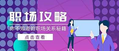 2.5D简约清新职场攻略商务公众号封面