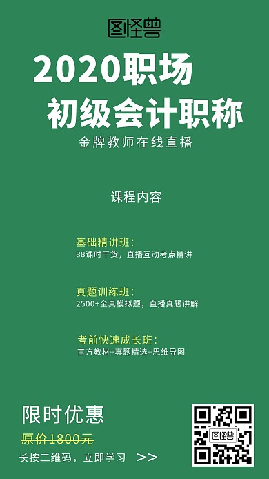 绿色2019初级会计职称在线课程手机海报