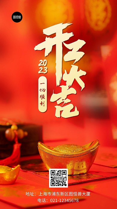 开工大吉祝福2023一切顺利摄影风海报