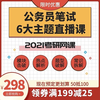 考试考研网课电商淘宝京东促销主图直通车