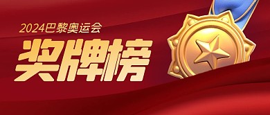 奥运会奖牌榜公众号封面首图