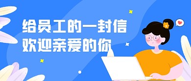 简约蓝色办公百货公众号封面一员工封信