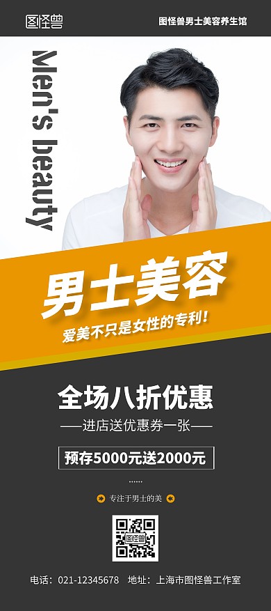 男士美容黑色黄色简约男性美容促销展架	