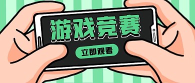 游戏竞赛公众号封面首图