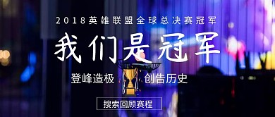 2018英雄联盟赛事回顾简约公众号封面