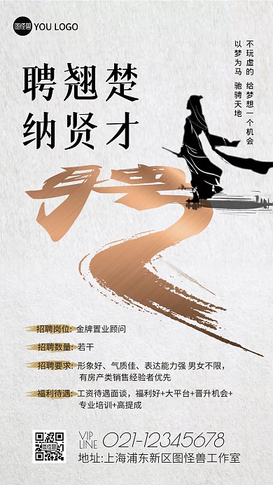 中国风创意企业招聘侠客手机海报