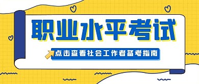 社会工作者职业水平考试黄色公众号封面首图