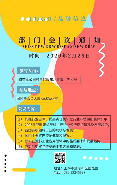 部门会议通知手机海报