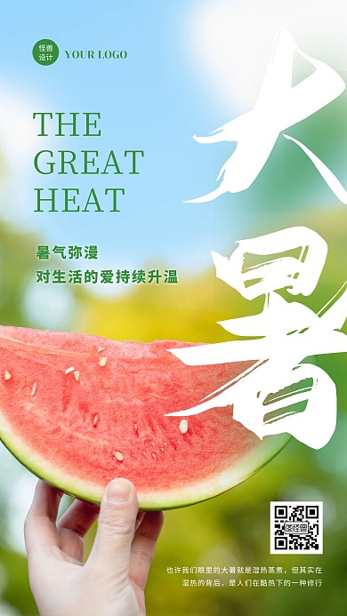 摄影风清新大暑节气宣传祝福企宣海报