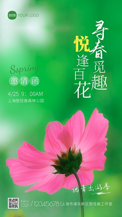 踏青赏花出游季邀请函宣传摄影图海报