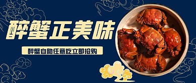 美味醉蟹卡通风格公众号封面首图