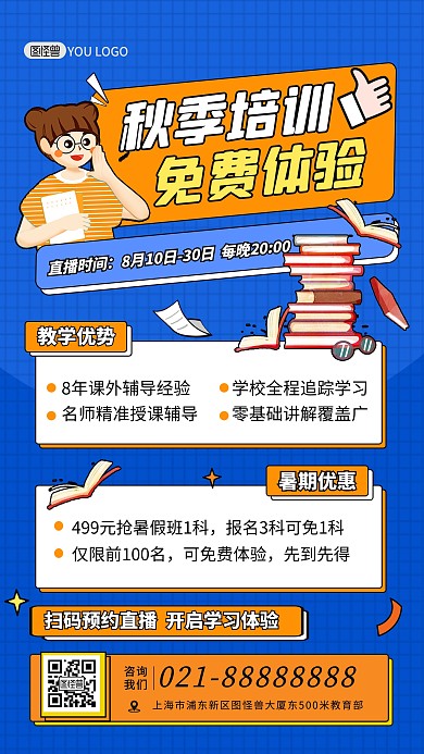 秋季暑假班开课招生训练营培训直播海报
