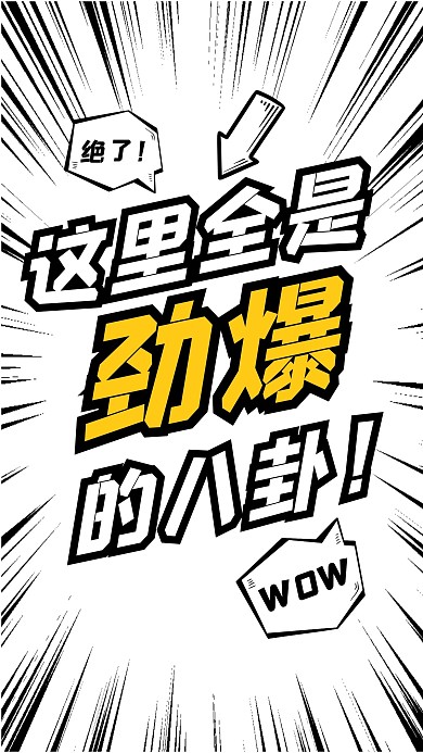 娱乐八卦分享趣味卡通竖版视频封面