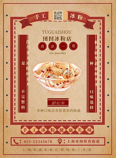 复古风手搓冰粉宣传海报