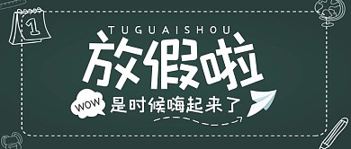 放假通知学习趣味公众号封面首图