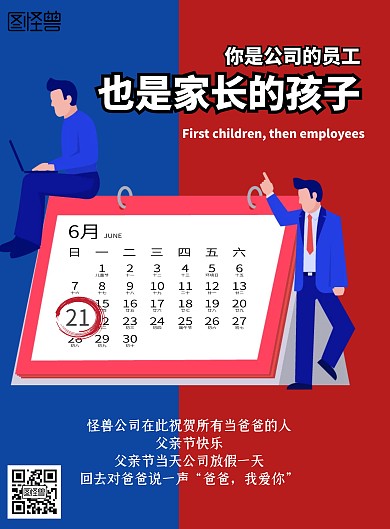 公司父亲节日历宣传海报