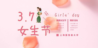 3.7女生节逗逼风高校活动横版海报