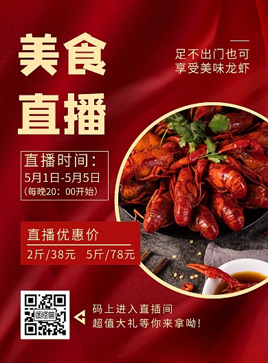 红色美食直播创意简约宣传竖版海报