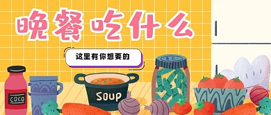 餐饮美食黄色可爱清新插画扁平公众号封面
