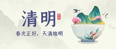 清明节节日祝福问候公众号封面首图