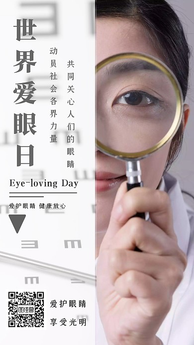 创意摄影大气世界爱眼日宣传手机海报