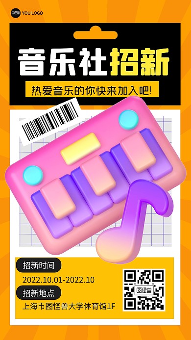 音乐社团校园活动招新纳新3D海报